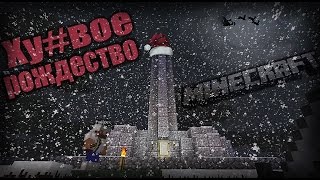 Minecraft - Ху#вое рождество