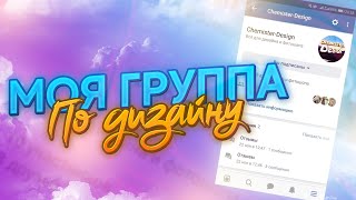 Моя группа по дизайну