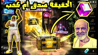 فري فاير حقيقة قلتش الماجيك كيوب الجديد حرق الماكينا لا يفوتك