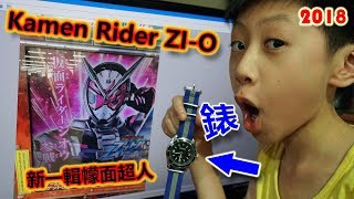 臭Fing介紹：新一輯幪面超人 → Kamen Rider ZI-O (2018-07-11)
