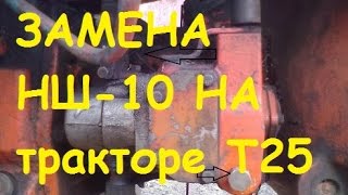Ремонт Т25 -  замена масляного насоса НШ 10 / Repair T25