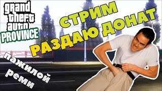 СИЖУ НА ЧЕРДАКЕ И РАЗДАЮ ДОНАТ ???