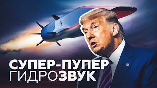 Гиперзвук? Гидрозвук! Трамп об американских «супер-пупер» ракетах