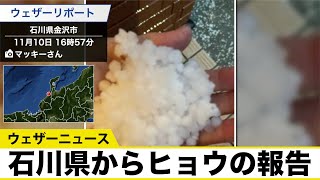 強い寒気で日本海側は荒天 石川県からヒョウの報告