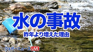 【コロナの夏】水の事故 昨年より増えた理由