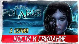 Alpha Polaris -3- АНАЛИЗ КОСТЕЙ И СВИДАНИЕ [Прохождение на русском]