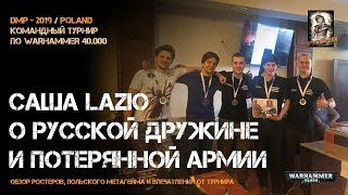 Саша LazioForza Кондаков о поездке на польский командник  по Warhammer 40.000 / DMP - 2019 / Польша