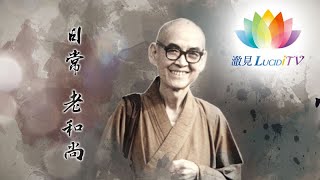 《 上日下常老和尚生平簡介 》