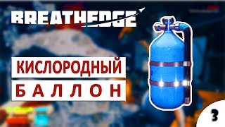 КАК СДЕЛАТЬ КИСЛОРОДНЫЙ БАЛЛОН - ПРОХОЖДЕНИЕ BREATHEDGE #3