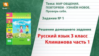 Упражнение 1, страница 28 — ГДЗ по русскому языку 3 класс (Климанова Л.Ф.) Часть 1