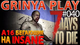 7 Days To Die★Alpha 16.4►серия 040★Зарубы в высотке★Insane Hardcore Выживание Прохождение