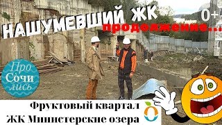 Фруктовый квартал ЖК Министерские озера Сочи ➤ жилые комплексы и квартиры в Сочи ?ПроСОЧИлись