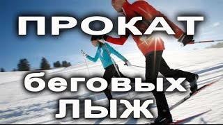 Прокат беговых лыж - отличная зимняя альтернатива велосипеду