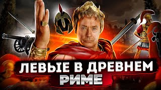 Левые в Древнем Риме | Стрим от 29.04.2021 
