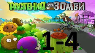 Растения против Зомби прохождение: Ур 1.4 - Лопата