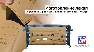 Изготовление лекал на рулонном режущем плоттере Hefei RT-1750QF