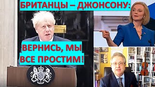 Британия Борису Джонсону: Вернись, мы все простим!