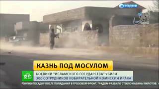 Казнь под Мосулом. Террористы «Исламского государства» казнили 300 человек. Новости мира сегодня
