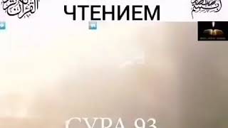 Сиратулло Раупов сура 93 ад-духа