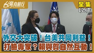 外交大突破！台美共同利益！ 打臉專家？賴與賀自然互動！【台灣向前行】2022.01.29(下)