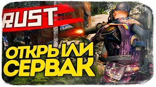 ОТКРЫЛИ СВОЙ СЕРВЕР В РАСТЕ! ● RUST #118