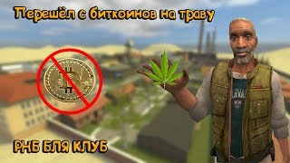 Путь от битмайнера к наркоману [Garry`s Mod]
