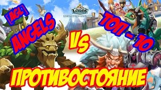 стрим Война AGL & Топ 10 - Lords Mobile |Россия| #1