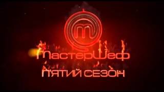 МастерШеф 5 сезон 7 выпуск 07.10.2015 на СТБ Смотреть онлайн Обзор