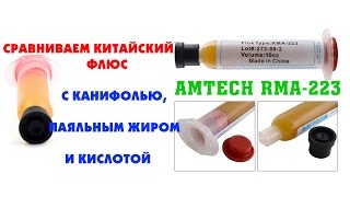 Тест китайского флюса для пайки RMA-223