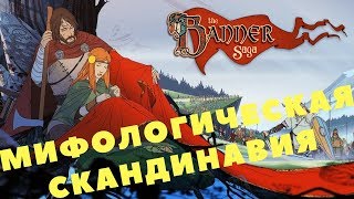 The Banner Saga - МИФОЛОГИЧЕСКАЯ СКАНДИНАВИЯ (ПЕРВЫЙ ВЗГЛЯД) (ПРОХОЖДЕНИЕ ИГРЫ) #1