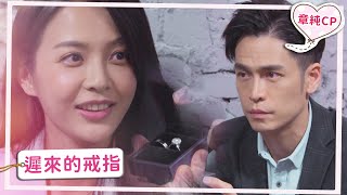 【章純CP】遲來的戒指