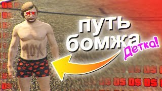 ПУТЬ БОМЖА в GTA 5 на RADMIR RP! ПЕРВЫЕ ДЕНЬГИ И ПРАВА! НОВАЯ ЖИЗНЬ! - GTA 5 RP