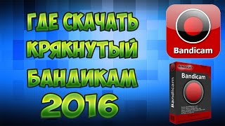ГДЕ СКАЧАТЬ КРЯКНУТЫЙ БАНДИКАМ 2016