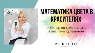 Математика цвета в красителях / Колористика / Кулешова Светлана / Periche Profesional