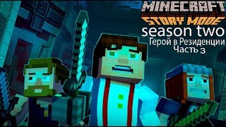 Minecraft Story Mode Season Two:Герой в Резиденции Часть3