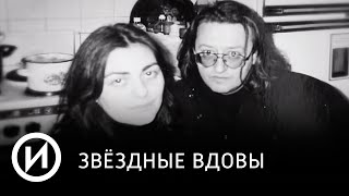 Звездные вдовы | Телеканал "История"