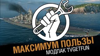 Модпак tvgetfun. Максимум пользы! [World of Warships]