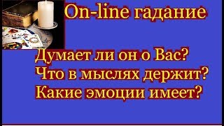 Думает ли о Вас!  Что в мыслях? Какие чувства испытывает?Free divination for love