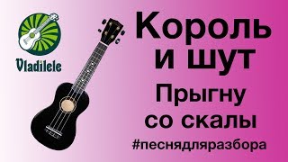 Король и шут - Прыгну со скалы (видеоурок, разбор на укулеле)