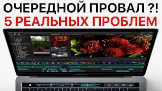 Пять РЕАЛЬНЫХ проблем нового MacBook Pro с Touch Bar! ОЧЕРЕДНОЙ ПРОВАЛ?!