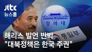 정부 "대북정책은 우리 주권"…해리스 대사 발언에 '경고'