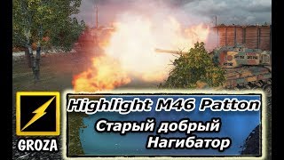 Highlight @ M46 Patton - Танк который нагибает