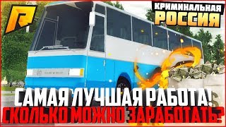 ВОДИТЕЛЬ АВТОБУСА - САМАЯ ЛУЧШАЯ РАБОТА ДЛЯ НОВИЧКОВ! СКОЛЬКО МОЖНО ЗАРАБОТАТЬ? - RADMIR CRMP