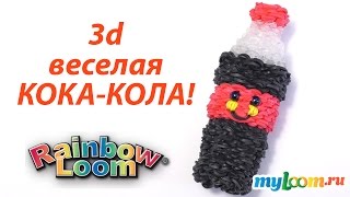3d бутылочка КОКА КОЛЫ из резинок Rainbow Loom Bands | Coca Cola Rainbow Loom