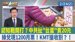 認知戰開打？中共扯"台蛋"貴20元 綠兌現1200月票！KMT搶收割？！【台灣最前線 重點摘要】2023.02.24(2)
