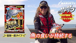 「湾チヌスペシャルⅡ（ツー）」登場！まとまりと重さを兼ね備えた「湾チヌスペシャル」の進化版