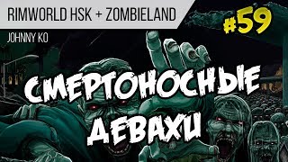 Смертоносные девахи ⏺ #59 Прохождение Rimworld 1.0 Hardcore SK