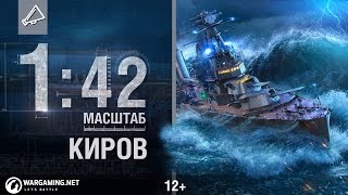 Масштаб 1:42. Крейсер «Киров» | World of Warships