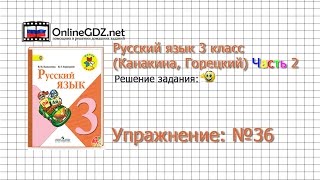Упражнение 36 - Русский язык 3 класс (Канакина, Горецкий) Часть 2