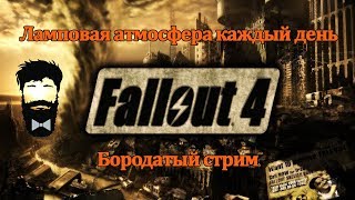 Fallout 4: Far Harbor. Часть 2. Фоллаут 4 Stream Стрим